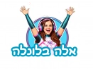 לוגו אלה בלונלה - הפעלות מקפיצות ומיוחדות